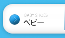 BABY SHOES ベビー
