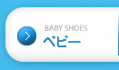BABY SHOES ベビー