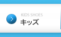 KIDS SHOES キッズ