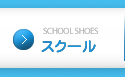 SCHOOL SHOES スクール