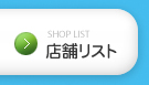 SHOP LIST 店舗リスト