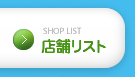 SHOP LIST 店舗リスト