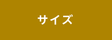 サイズ