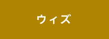 ウィズ