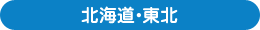 北海道・東北