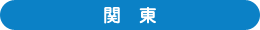 関東