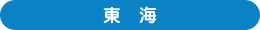 東海