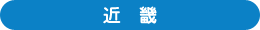 近畿