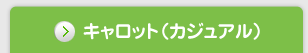キャロット（カジュアル）