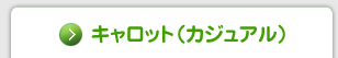 キャロット（カジュアル）