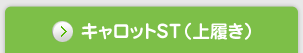 キャロットST（上履き）