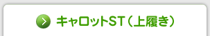 キャロットST（上履き）