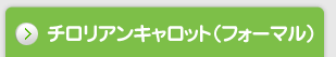 チロリアンキャロット（フォーマル）