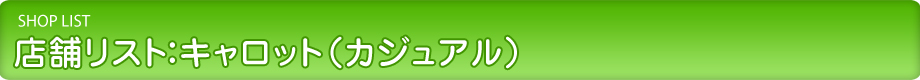 店舗リスト：キャロット（カジュアル）
