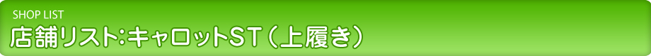 店舗リスト：キャロットST（上履き）