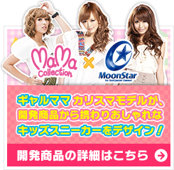 MaMaCollection X MoonStar ギャルママ、カリスマモデルが、開発商品から携わりおしゃれなキッズスニーカーをデザイン！開発商品の詳細はこちら
