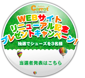 carrot（キャロット）サイトリニューアル記念プレゼントキャンペーン！当選者発表