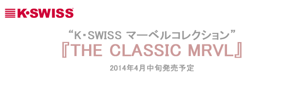 K・SWISS マーベルコレクション