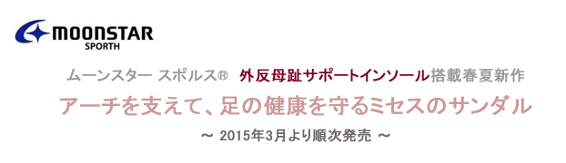 ムーンスター スポルス®　外反母趾サポートインソール搭載春夏新作 アーチを支えて、足の健康を守るミセスのサンダル 　～2015年３月より順次発売～