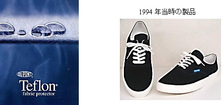 テフロンと当時の靴イメージ