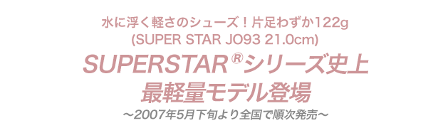 『SUPERSTAR®シリーズ史上最軽量モデル登場』掲載しました。