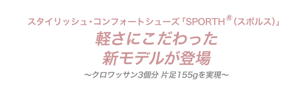 『スタイリッシュ・コンフォートシューズ「SPORTH（スポルス）」軽さにこだわった新モデルが登場』掲載しました。