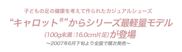 子どもの足の健康を考えて作られたカジュアルシューズ 