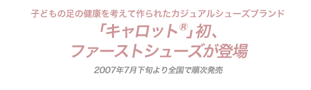 子どもの足の健康を考えて作られたカジュアルシューズブランド