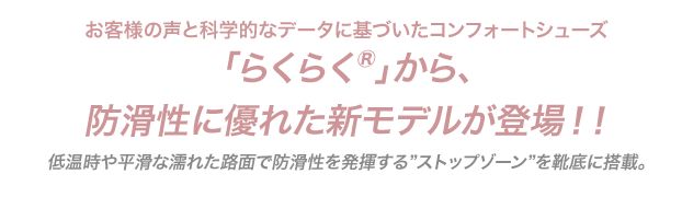 「らくらく®」から、防滑性に優れた新モデルが登場！！