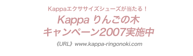 Kappaエクササイズシューズが当たる！ Kappa りんごの木 キャンペーン2007実施中