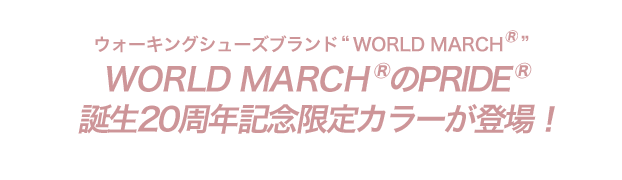 WORLD MARCH®のPRIDE®誕生20周年記念限定カラーが登場！