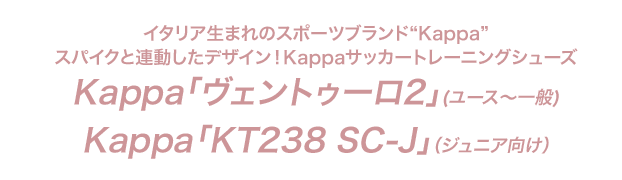 イタリア生まれのスポーツブランド「Kappa」スパイクと連動したデザイン！KappaサッカートレーニングシューズKappa「ヴェントゥーロ2」(ユース～一般)Kappa「KT238 SC-J」（ジュニア向け）