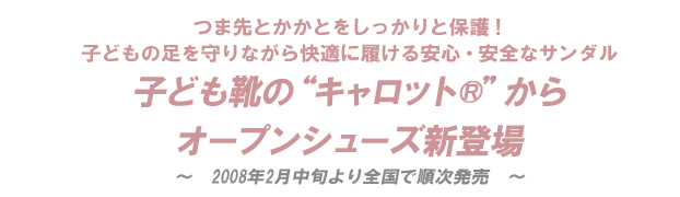 つま先とかかとをしっかりと保護！子どもの足を守りながら快適に履ける安心・安全なサンダル 子ども靴のキャロットからオープンシューズ新登場