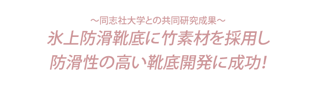 氷上防滑靴底に竹素材を採用し、防滑性の高い靴底開発に成功！