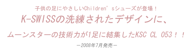 子供の足にやさしいChildren'sシューズが登場！