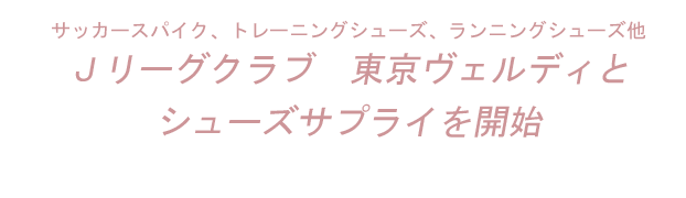 Ｊリーグクラブ　東京ヴェルディとシューズサプライを開始