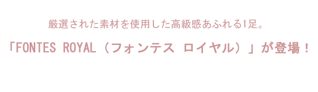 「FONTES ROYAL（フォンテス ロイヤル）」が登場！