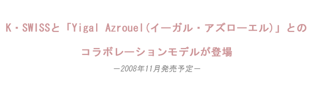 K・SWISSと「Yigal Azrouel(イーガル　アズローエル)」とのコラボレーションモデルが登場
！