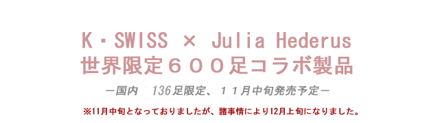 K・SWISSとJulia Hederus(ジュリア　ヘデラス）とのコラボレーションモデルが登場
！