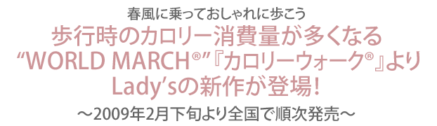 WORLD MARCH『カロリーウォーク』りLady'sの新作が登場！