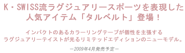 K・SWISS流ラグジュアリースポーツを表現した人気アイテム「タルベルト」登場！