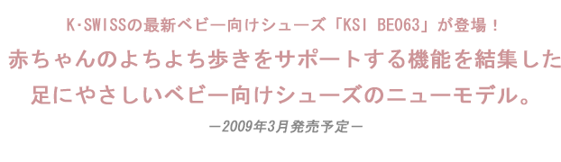 K･SWISSの最新ベビー向けシューズ「KSI BE063」が登場！
