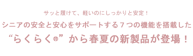 「らくらく®」から春夏の新製品が登場！！