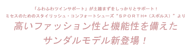 『スタイリッシュ・コンフォートシューズ「SPORTH（スポルス）」より、「ふわふわツインサポート」が土踏まずをしっかりとサポート！』を掲載しました。