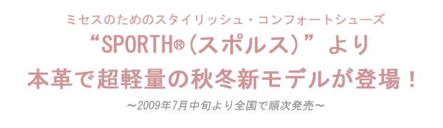 『SPORTH(スポルス)より本革で超軽量の秋冬新モデルが登場！』を掲載しました。