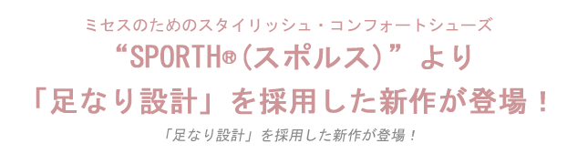 『スタイリッシュ•コンフォートシューズ「SPORTH®（（スポルス）」より、「足なり設計」を採用した新作が登場！
』を掲載しました。