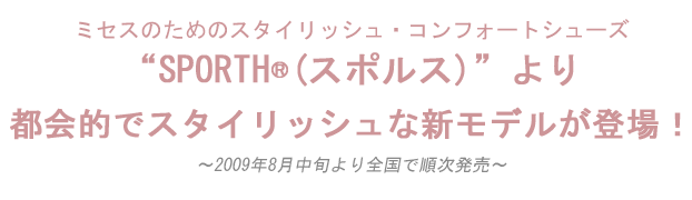 『スタイリッシュ•コンフォートシューズ「SPORTH®（（スポルス）」より、都会的でスタイリッシュな新モデルが登場！
』を掲載しました。