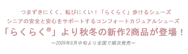 「らくらく®」から、秋冬の新作2商品が登場！！