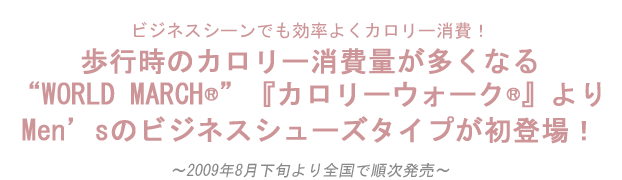 WORLD MARCH『カロリーウォーク』より新作が登場！
