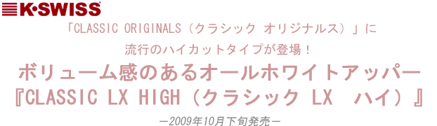 「CLASSIC ORIGINALS（クラシック オリジナルス）」に流行のハイカットタイプが登場！